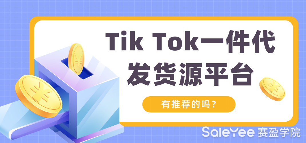 TikTok一件代发货源平台有推荐的吗？